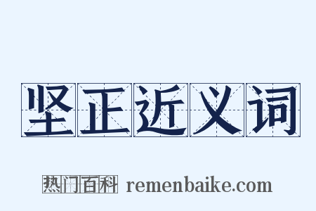 坚正近义词是什么意思的图片